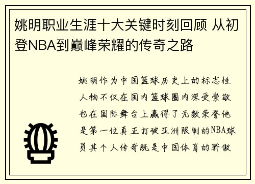 姚明职业生涯十大关键时刻回顾 从初登NBA到巅峰荣耀的传奇之路