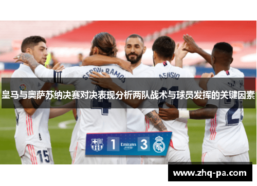 皇马与奥萨苏纳决赛对决表现分析两队战术与球员发挥的关键因素