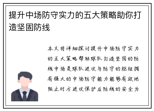 提升中场防守实力的五大策略助你打造坚固防线