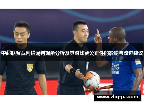 中超联赛裁判错漏判现象分析及其对比赛公正性的影响与改进建议