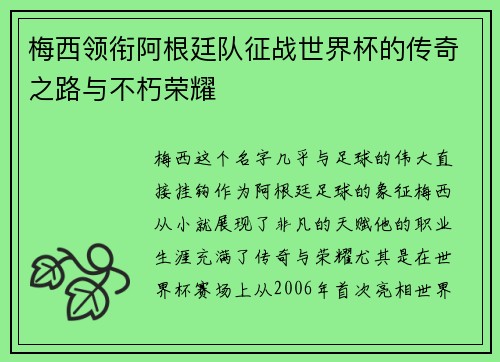 梅西领衔阿根廷队征战世界杯的传奇之路与不朽荣耀
