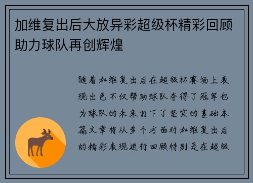 加维复出后大放异彩超级杯精彩回顾助力球队再创辉煌