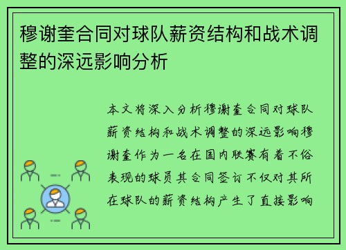 穆谢奎合同对球队薪资结构和战术调整的深远影响分析