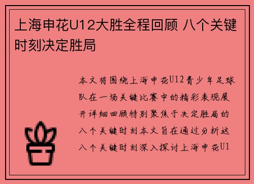上海申花U12大胜全程回顾 八个关键时刻决定胜局
