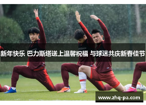 新年快乐 巴力斯塔送上温馨祝福 与球迷共庆新春佳节