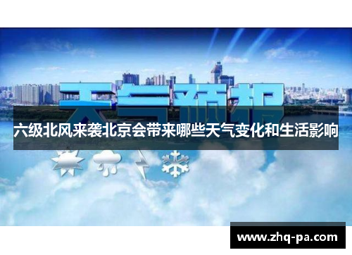 六级北风来袭北京会带来哪些天气变化和生活影响