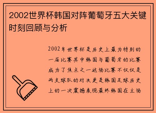 2002世界杯韩国对阵葡萄牙五大关键时刻回顾与分析