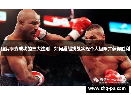 破解泰森成功的三大法则：如何超越挑战实现个人极限并获得胜利