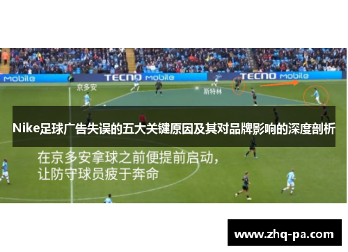 Nike足球广告失误的五大关键原因及其对品牌影响的深度剖析