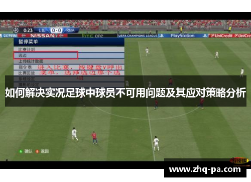 如何解决实况足球中球员不可用问题及其应对策略分析