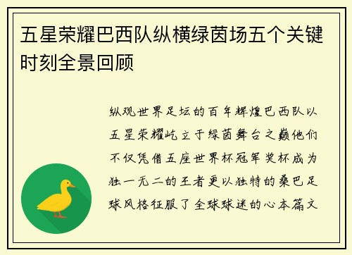 五星荣耀巴西队纵横绿茵场五个关键时刻全景回顾