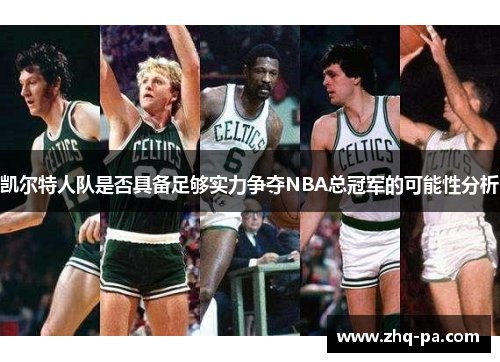 凯尔特人队是否具备足够实力争夺NBA总冠军的可能性分析
