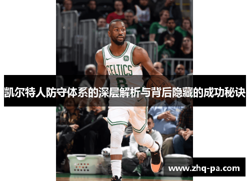 凯尔特人防守体系的深层解析与背后隐藏的成功秘诀