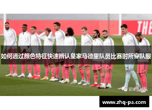 如何通过颜色特征快速辨认皇家马德里队员比赛时所穿队服