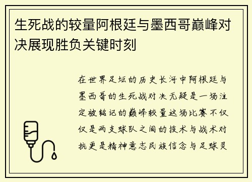 生死战的较量阿根廷与墨西哥巅峰对决展现胜负关键时刻