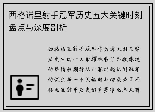 西格诺里射手冠军历史五大关键时刻盘点与深度剖析