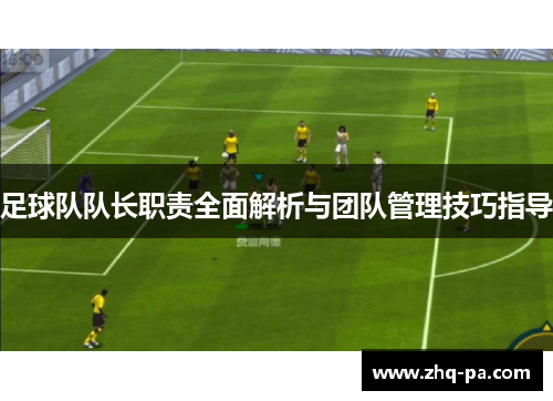 足球队队长职责全面解析与团队管理技巧指导