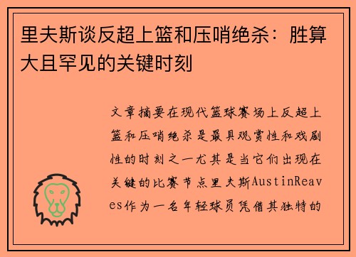 里夫斯谈反超上篮和压哨绝杀：胜算大且罕见的关键时刻