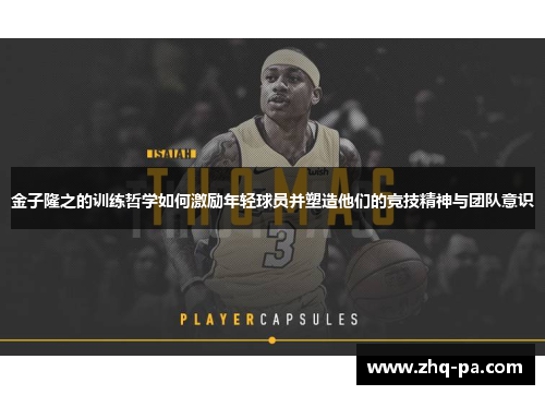 金子隆之的训练哲学如何激励年轻球员并塑造他们的竞技精神与团队意识
