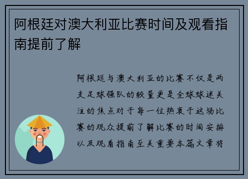 阿根廷对澳大利亚比赛时间及观看指南提前了解