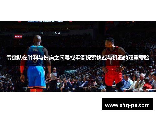 雷霆队在胜利与伤病之间寻找平衡探索挑战与机遇的双重考验
