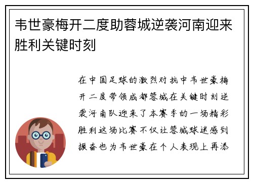 韦世豪梅开二度助蓉城逆袭河南迎来胜利关键时刻