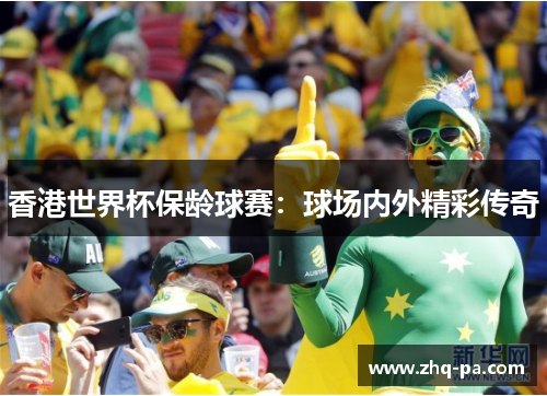 香港世界杯保龄球赛:球场内外精彩传奇 香港世界杯保龄球赛:球场内外精彩传奇