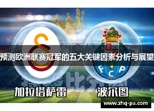 预测欧洲联赛冠军的五大关键因素分析与展望 预测欧洲联赛冠军的五大关键因素分析与展望