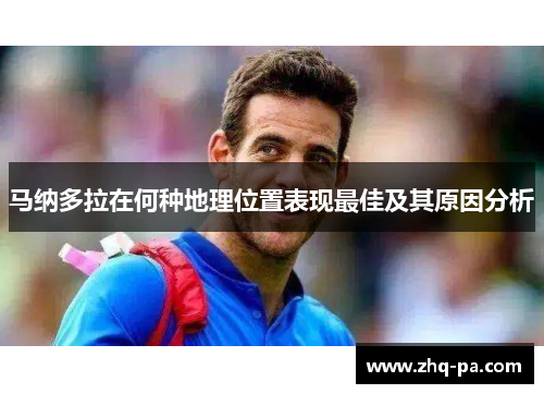 马纳多拉在何种地理位置表现最佳及其原因分析