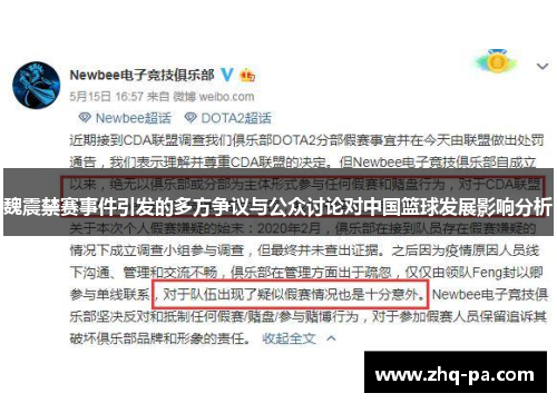魏震禁赛事件引发的多方争议与公众讨论对中国篮球发展影响分析 魏震禁赛事件引发的多方争议与公众讨论对中国篮球发展影响分析