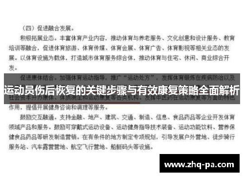 运动员伤后恢复的关键步骤与有效康复策略全面解析