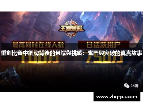 重劍比賽中銅牌背後的榮耀與挑戰：奮鬥與突破的真實故事