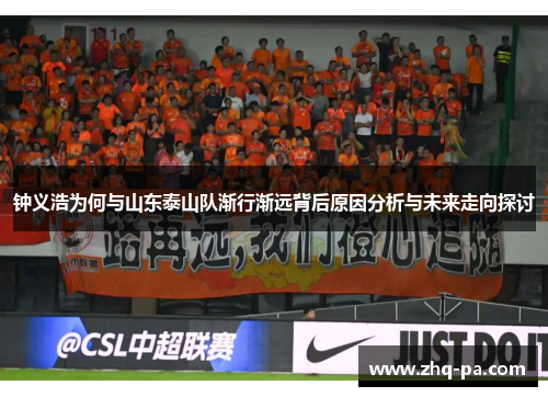 钟义浩为何与山东泰山队渐行渐远背后原因分析与未来走向探讨