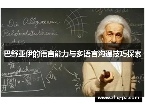 巴舒亚伊的语言能力与多语言沟通技巧探索