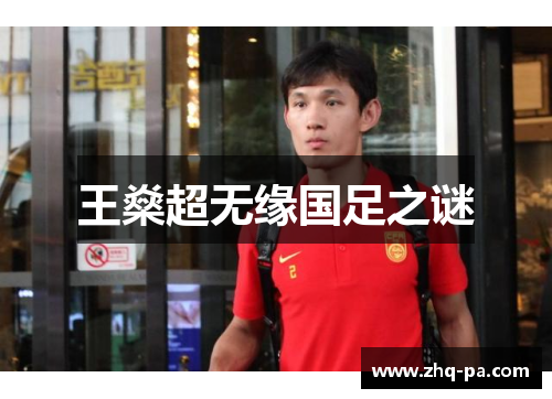 王燊超无缘国足之谜