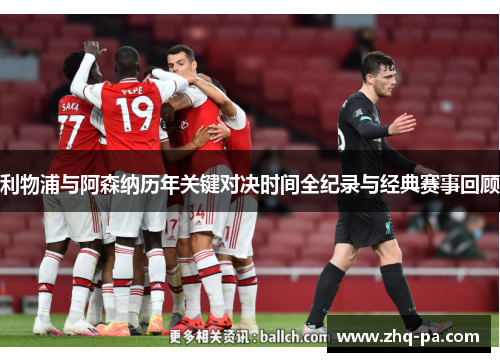 利物浦与阿森纳历年关键对决时间全纪录与经典赛事回顾
