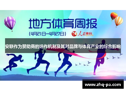 安联作为赞助商的运作机制及其对品牌与体育产业的综合影响 安联作为赞助商的运作机制及其对品牌与体育产业的综合影响