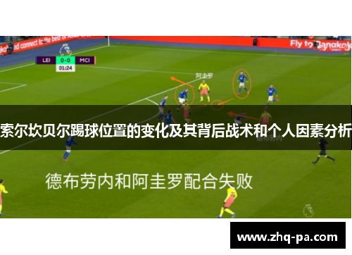 索尔坎贝尔踢球位置的变化及其背后战术和个人因素分析 索尔坎贝尔踢球位置的变化及其背后战术和个人因素分析