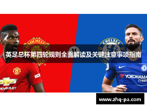 英足总杯第四轮规则全面解读及关键注意事项指南