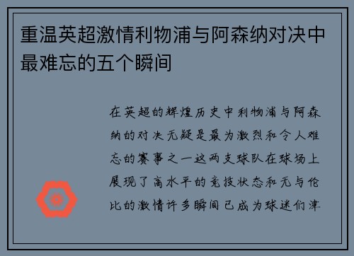 重温英超激情利物浦与阿森纳对决中最难忘的五个瞬间 重温英超激情利物浦与阿森纳对决中最难忘的五个瞬间