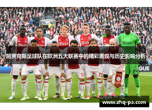阿贾克斯足球队在欧洲五大联赛中的精彩表现与历史影响分析 阿贾克斯足球队在欧洲五大联赛中的精彩表现与历史影响分析