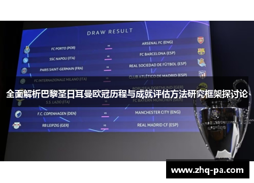 全面解析巴黎圣日耳曼欧冠历程与成就评估方法研究框架探讨论 全面解析巴黎圣日耳曼欧冠历程与成就评估方法研究框架探讨论