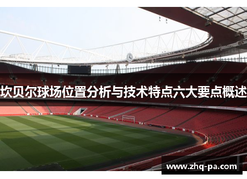 坎贝尔球场位置分析与技术特点六大要点概述 坎贝尔球场位置分析与技术特点六大要点概述