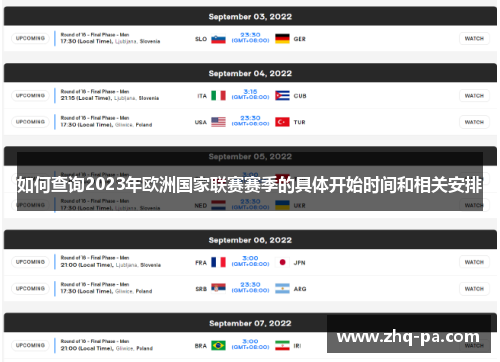 如何查询2023年欧洲国家联赛赛季的具体开始时间和相关安排 如何查询2023年欧洲国家联赛赛季的具体开始时间和相关安排