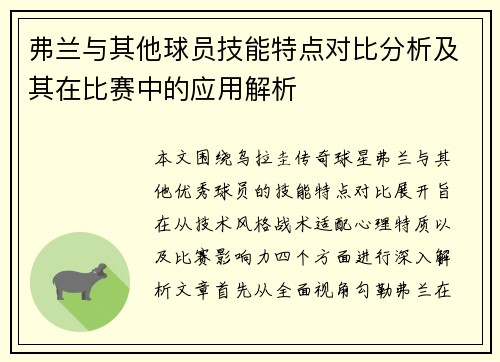 弗兰与其他球员技能特点对比分析及其在比赛中的应用解析 弗兰与其他球员技能特点对比分析及其在比赛中的应用解析