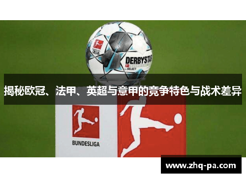 揭秘欧冠、法甲、英超与意甲的竞争特色与战术差异 揭秘欧冠、法甲、英超与意甲的竞争特色与战术差异