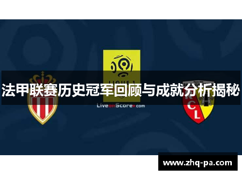 法甲联赛历史冠军回顾与成就分析揭秘 法甲联赛历史冠军回顾与成就分析揭秘