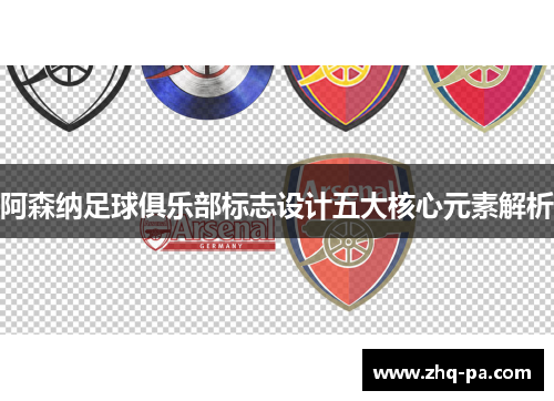 阿森纳足球俱乐部标志设计五大核心元素解析 阿森纳足球俱乐部标志设计五大核心元素解析