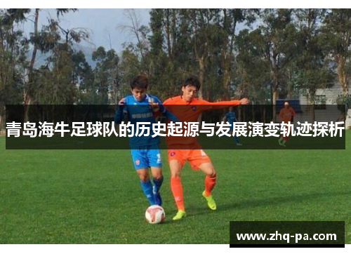 青岛海牛足球队的历史起源与发展演变轨迹探析