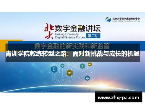 青训学院教练转型之路:面对新挑战与成长的机遇 青训学院教练转型之路:面对新挑战与成长的机遇